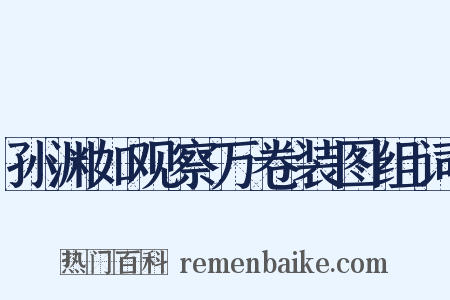 孙渊如观察万卷装图组词是什么意思的图片